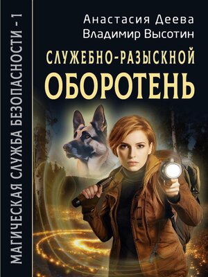 cover image of Служебно-разыскной оборотень